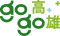 高高+go雄